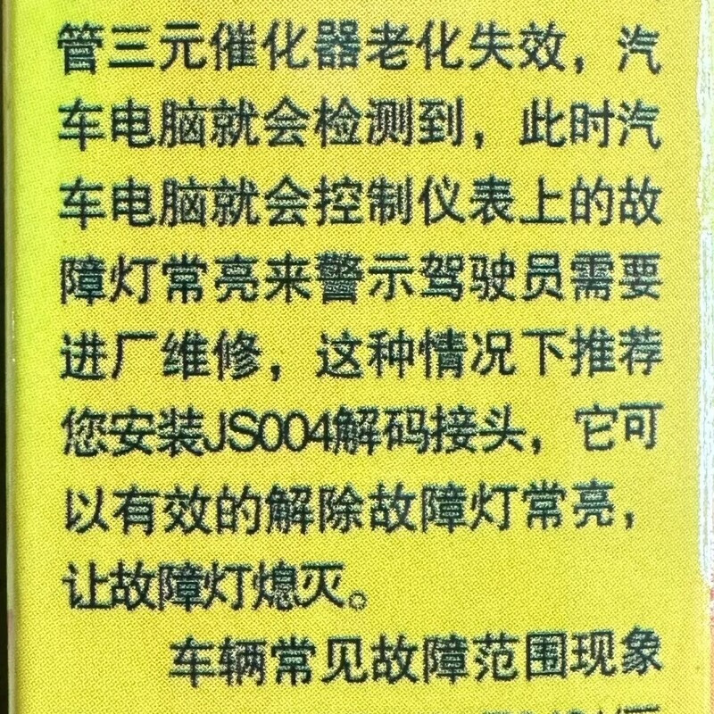 Eliminate the shield with low three-way catalytic efficiency. Decode the fault code. Turn off the fault light at the rear oxygen sensing connector. Stainless steel