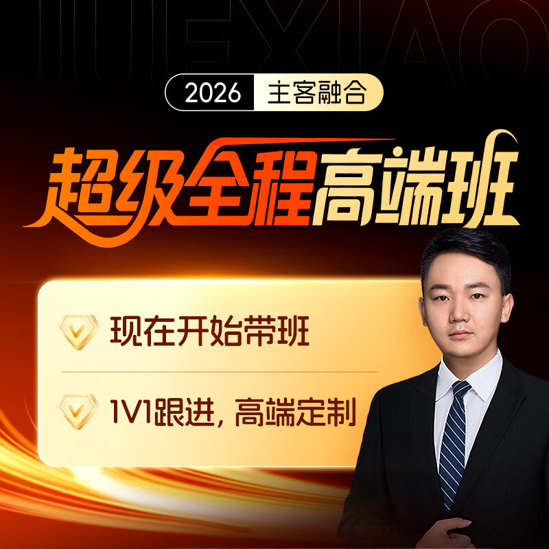 Juexiao Law Examination 2026 Subjective and Objective Questions Vocational Judicial Examination Complete Materials Four Gold High-End Super Full Course Super Full Course (Including Relay)