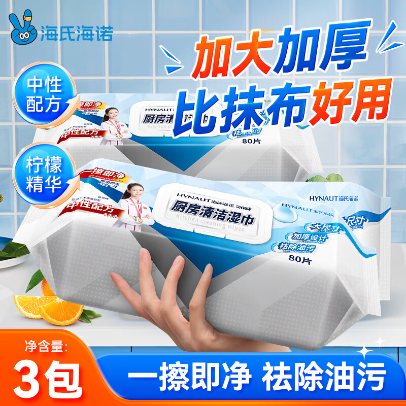 Haishi Hainuo Kitchen Cleaning Wipes Increased Thickening 80 Pumps * 3 Packs Household Oil Removal Neutral Formula Non-Hurting Hand Wet Wipes