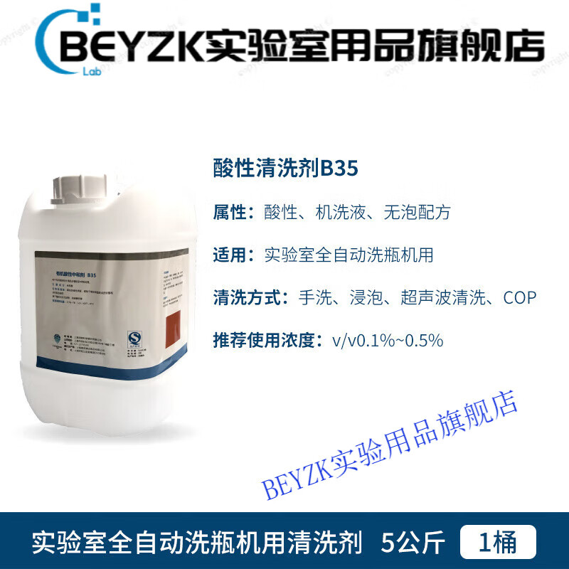 Special cleaning agent for laboratory bottle washing machines, silicone oil, is suitable for cleaning Boer RBS bottles and Shiqi Lexi bottles. Acidic concentrate B35