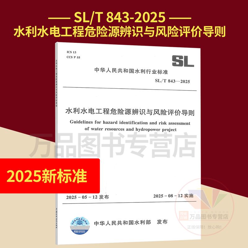 Quick release from stock New standard in 2025 SL/T 843-2025 Guidelines for Hazard Identification and Risk Assessment of Water Conservancy and Hydropower Engineering Implemented on August 12, 2025 China Water Conservancy and Hydropower Press