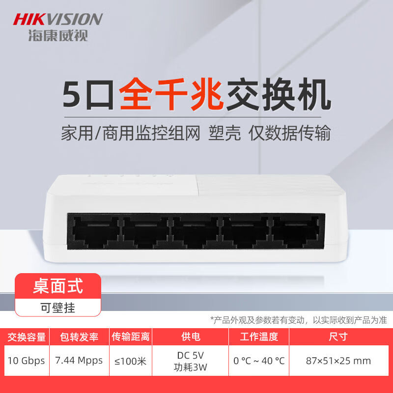 Hikvision (HIKVISION) Hikvision poe switch 4 ports 5 ports 8 ports 16 ports 24 ports 100M Gigabit national standard 48V monitoring dedicated network 5 network port plastic case only data transmission