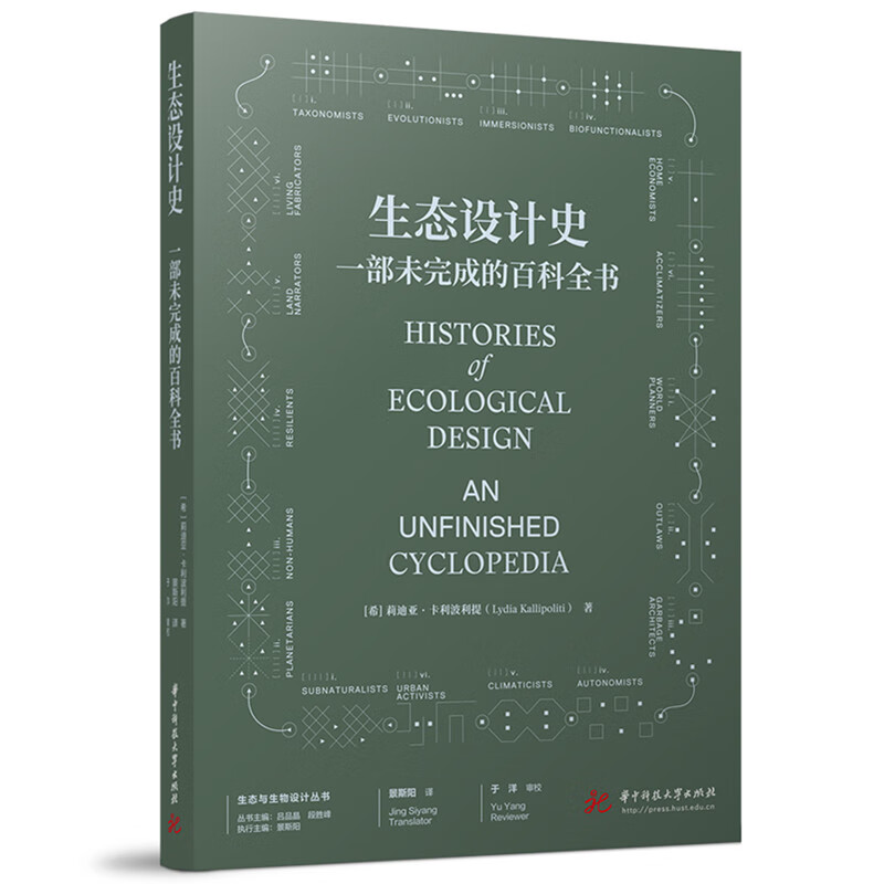 The History of Ecological Design An Unfinished Encyclopedia