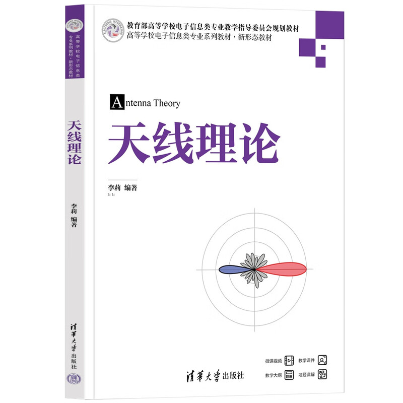 Antenna Theory (series of textbooks for electronic information majors in colleges and universities, new form of textbooks)
