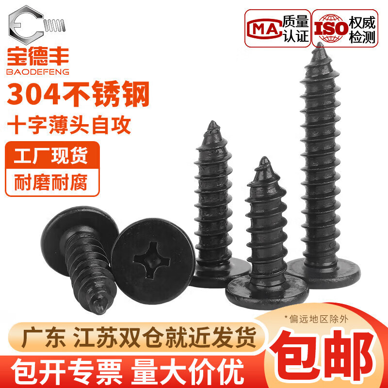 Baodefeng CA black 304 stainless steel flat head cross self-tapping screws large thin head flat head pointed tail countersunk head screws M3.5x30 (50 pieces) 304 black