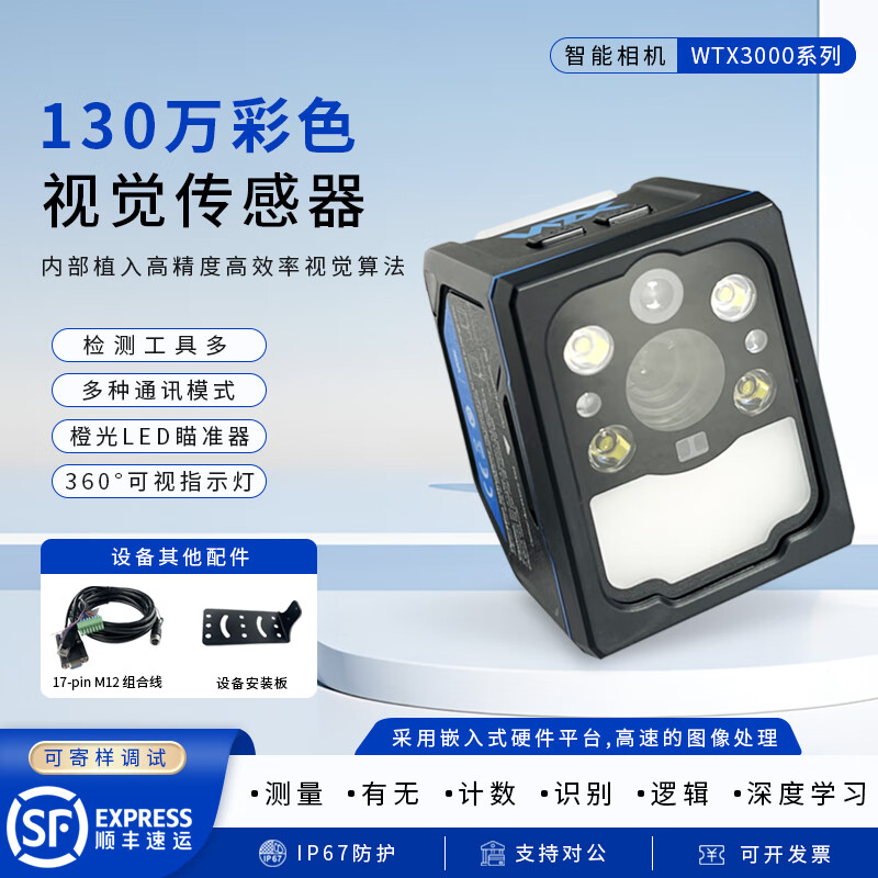WTX vision ccd smart camera detection industrial camera robot code reader sensor WTX Wang classmates visual detection intelligent recognition WTX3000-240C
