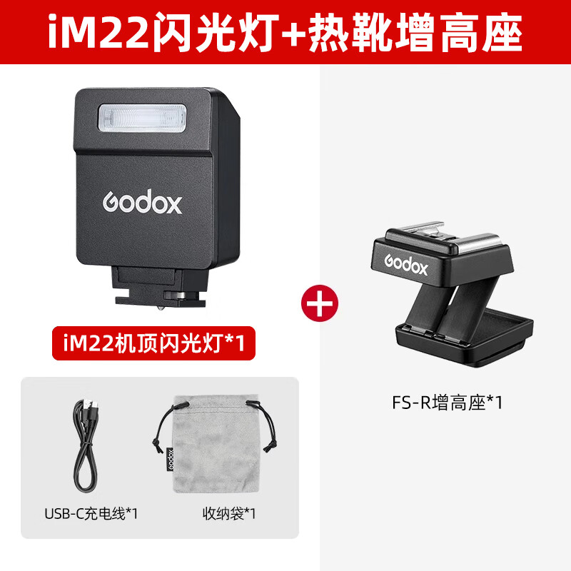 Godox Godox mini flash IM20/IM22 small camera top light SLR mirrorless camera dedicated external hot shoe light universal professional portable flash iM22 flash standard black model + hot shoe booster seat universal
