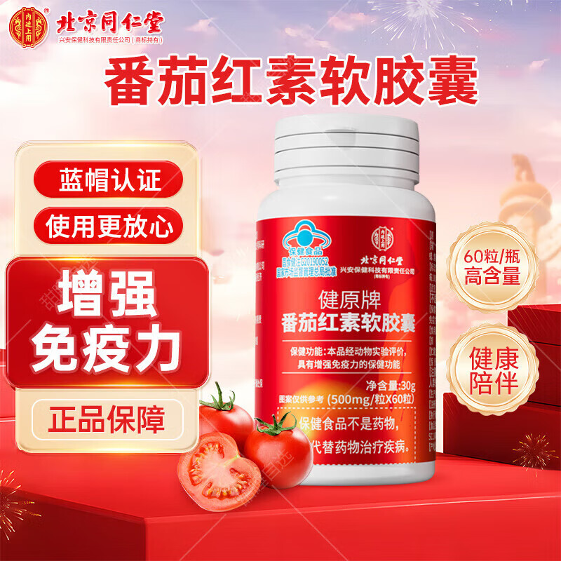 Beijing Tongrentang Lycopene Soft Capsules Blue Hat Food Men and Women 60 capsules/box 60 capsules*1 box 60 capsules*3 boxes Lycopene Soft Capsules