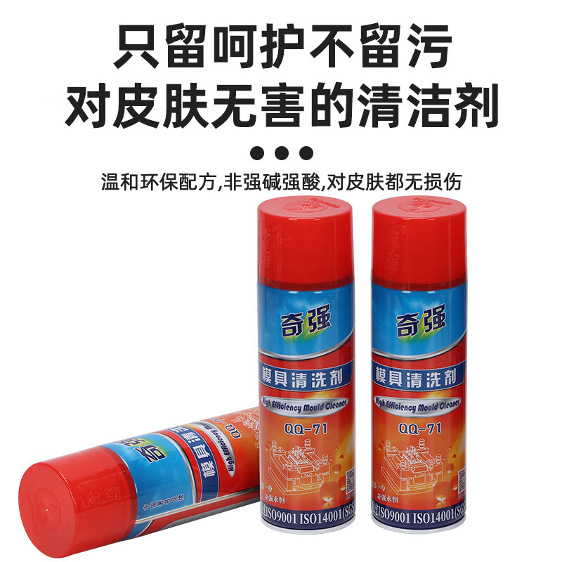 Qiqiang degreasing powerful mold washing water plastic mold descaling agent spray 500ml QQ-71