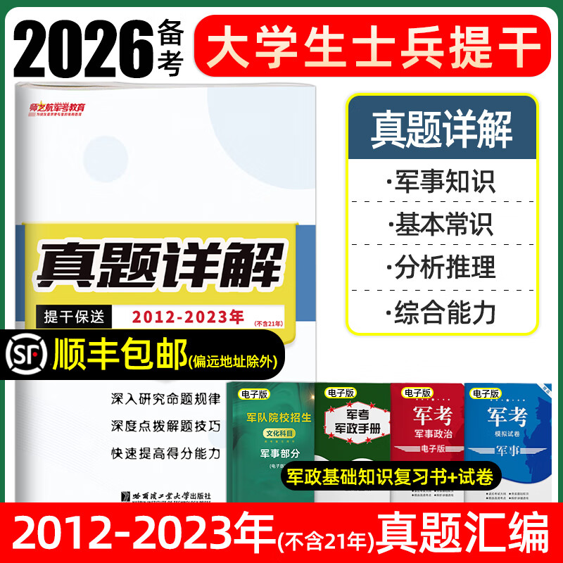 2026 College Student Soldiers Review Materials 2025 Mock Papers Past Exam Papers Textbooks Military Examination Review Materials Military Academy Military Academy Soldier Examination Non-commissioned Officers Officers Military and Political Basics and Military Professional Ability Analysis Reasoning Scientific Literacy Politics National Defense Industry Publishing Rongtong Manpower Examination Center Undergraduate Graduates Bayi Examinations