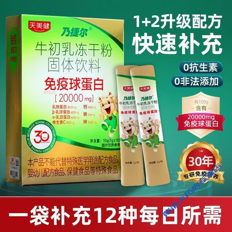 Tianmei Jian Nai Jie Er bovine colostrum freeze-dried powder 20 immunoglobulin capsules to enhance immunity, genuine Tian Mei Jian Nai Jie Er 1 box 10 bags, official genuine fake one penalty ten