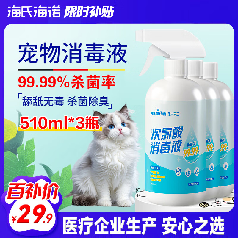 Haishi Hainuo hypochlorous acid pet disinfectant 510ml*3 bottles (spray + refill) special sterilization and cat moss deodorization for dogs and cats