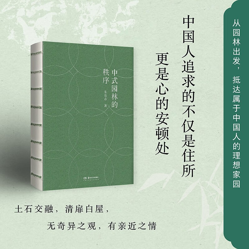 The Order of Chinese Gardens (a new work on garden aesthetics by Professor Zhu Liangzhi, winner of the Wenjin Book Award, understanding the Chinese philosophy of life in the garden)