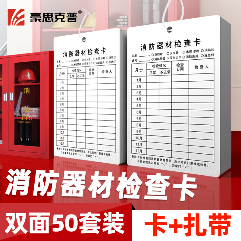 HaoScope fire equipment inspection card 50 sheets double-sided cable tie multi-purpose fire extinguisher fire hydrant monthly inspection card inspection card