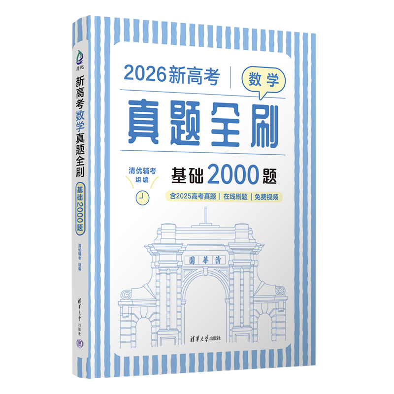 2026 New College Entrance Examination Mathematics Real Questions Full Brush Basics 2000 Mathematics Physics Chemistry Real Questions Full Brush High School Mathematics Decisive 800 Wind 40 Volumes Arts and Sciences 2025 National General Two Thousand Art Examination 1500 Questions Review Tutorial Book New College Entrance Examination Mathematics Real Questions Full Brush Basics 2000 Questions