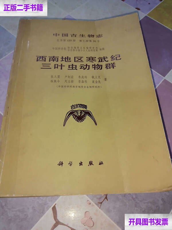 Second-hand, 90% new, Chinese Paleontology, Cambrian Trilobite Fauna in Southwest China/Zhang Wentang, Lu Xinghao, Zhu Zhaoling, Qian Yiyuan, Lin Huanling, Zhou Zhiyi, Zhang Sengui