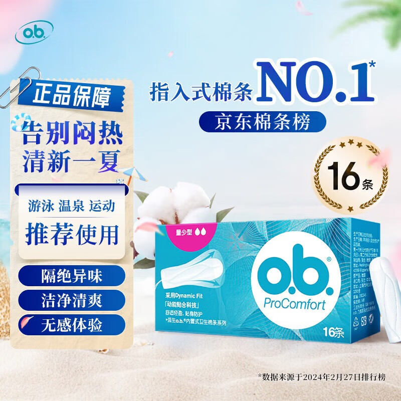 O.b. Ordinary type/large volume/small volume finger-type tampon combination imported from Germany, swimming large/small flow, small volume, 16 pieces*2
