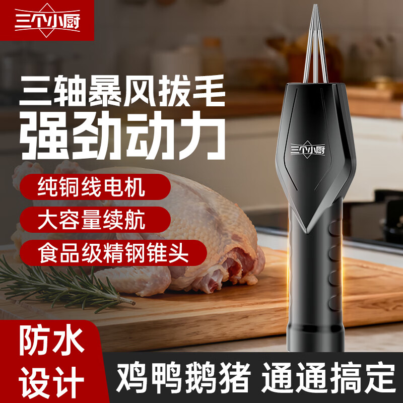 Three Kitchens fully automatic poultry feather remover electric chicken, duck and goose feather artifact multi-functional waterproof charging plus commercial hair removal machine