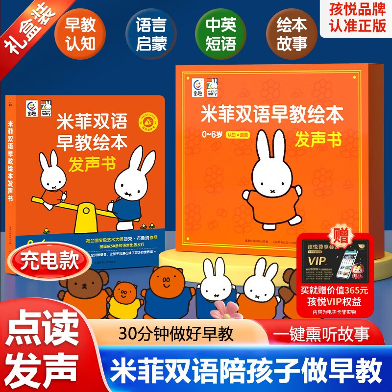 Children's Joy Miffy bilingual early education picture book audio book baby click reading audio book language enlightenment learning artifact story picture book encyclopedia cognitive early education enlightenment baby learn to speak in the winter and summer vacation of school extracurricular reading fumigation listening machine Chinese learning machine one-year gift New Year's Day gift New Year's gift point reading audio book audio book early education audio book