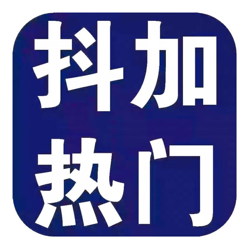 Douyin puts popular Dou plus popular dou + video operation real person dy traffic works DOU + Dou + push on dy only pictures 30 hearts + 500 plays