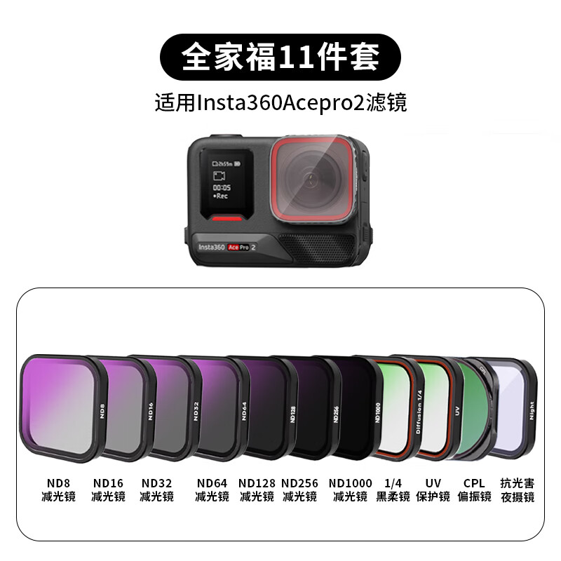 YINKEXI applicable shadow stone Insta360AcePro2 filter sports camera polarizer light reducer UV protection night scene anti-light pollution filter accessories waterproof accessories family portrait eleven-piece set, one set can handle the whole scene