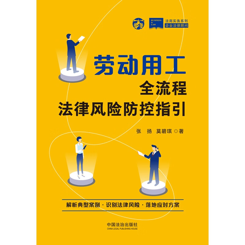 Guidelines for legal risk prevention and control of the entire labor and employment process