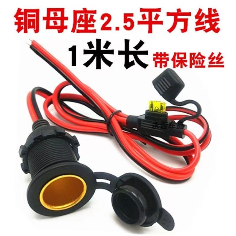 Car cigarette lighter female base high-power pure copper plug-in car with connector 12-24V fixed base car cigarette lighter threaded fixed female base (without insurance) wire length 35 cm
