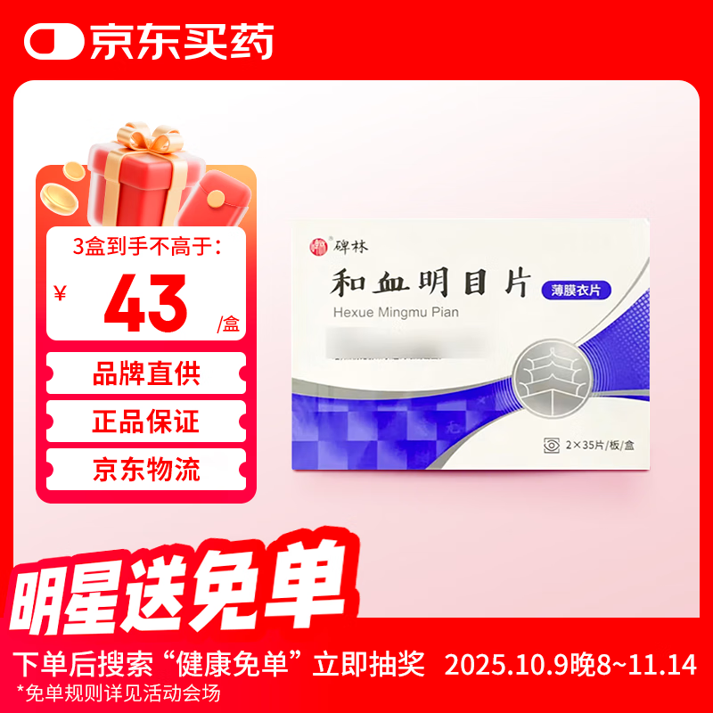 Beilin Hexue Mingmu Tablets 0.31g*70 tablets/box