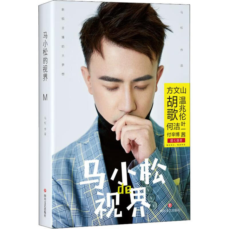 Genuine free shipping Ma Xiaosong's vision Ma Song's Sichuan Literature and Art Publishing House Xinhua Bookstore Flagship Store Entertainment Star Books