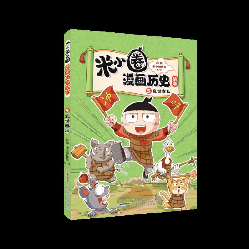 Second-hand Mi Xiaoquan Comics Historical Story 5 Troubled Times Spring and Autumn Period Primary School Students Brainteasers Comics Going to School