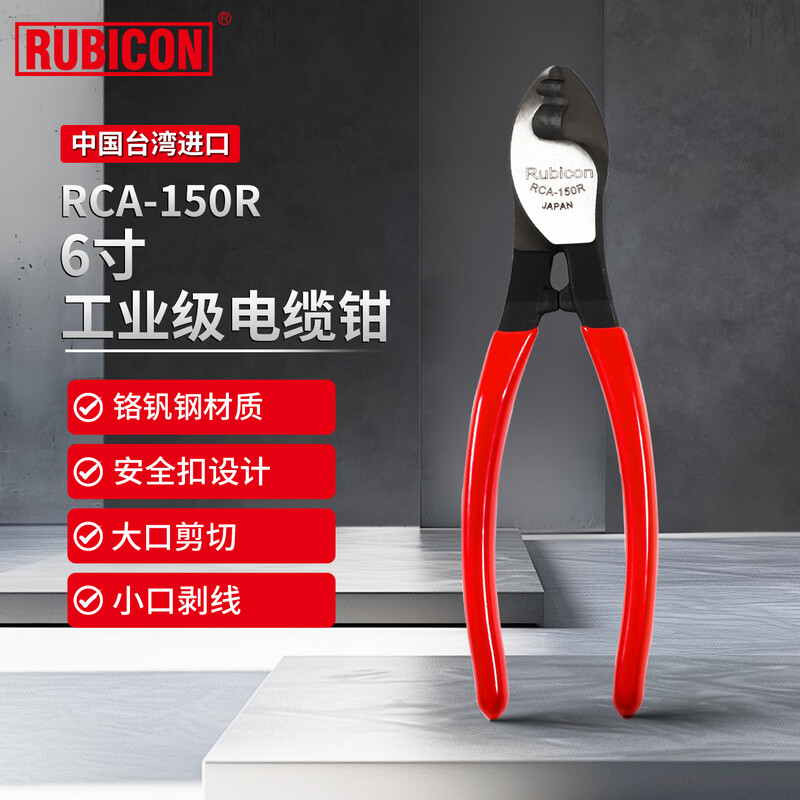 Robin Hood (RUBICON) cable cutter, industrial grade cable scissors, electrician's special wire cutter, cable pliers, wire cutting pliers 6 inches RCA-150R