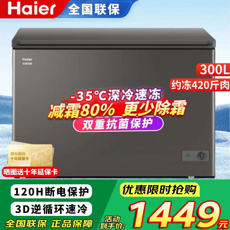 Haier Freezer 519/829 liters or above commercial household large-capacity refrigerator refrigeration and freezing conversion fully frozen ultra-low temperature seafood deep-freezing quick-freezing horizontal cabinet five-sided refrigeration 300 liters frozen about 430 kilograms of meat can be sterilized + steel plate liner -35 degrees