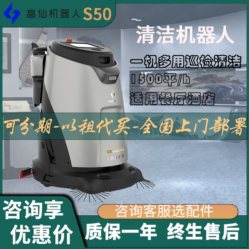 Gaoxian S50 smart cleaning robot for hotels, shopping malls, industrial factory workshops, unmanned cleaning commercial robots, S50 cleaning robot