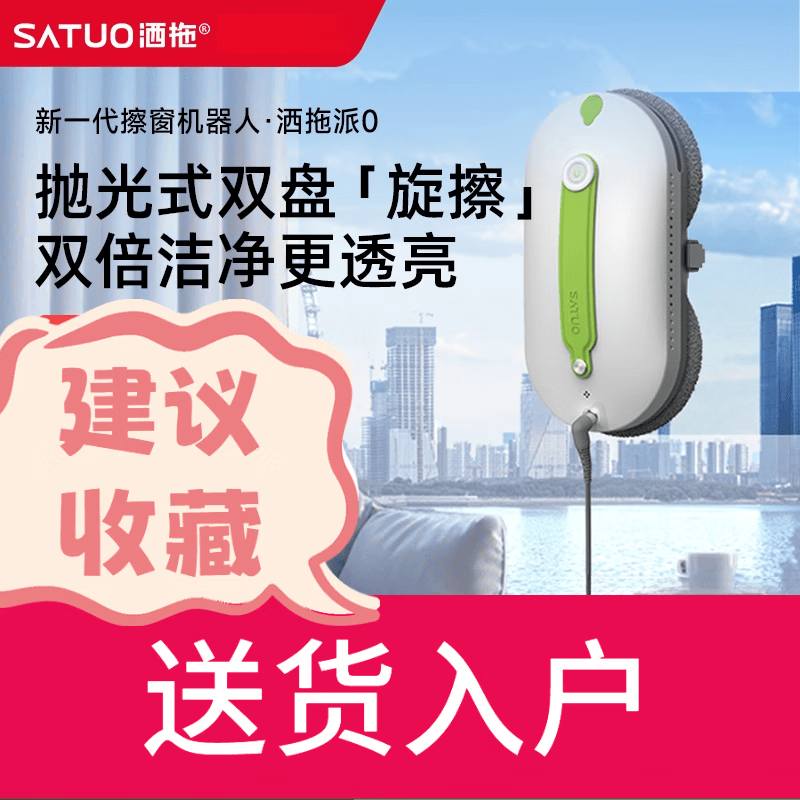 SATUO Pai 0 intelligent water-spraying window cleaning robot fully automatic glass cleaning tool to clean windows SATUO Pai 0 without base station