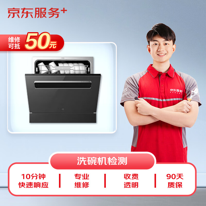 Jingdong Maintenance Home Appliances Professional Maintenance and Inspection Door-to-door Service Not Limited to Brands 50 RMB Maintenance Fee Dishwasher Inspection Service