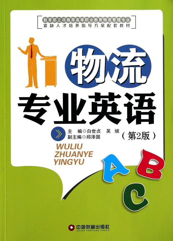 Logistics Professional English Bai Shizhen Foreign Language Learning 9787504744852 Logistics English Higher Vocational Education Textbook