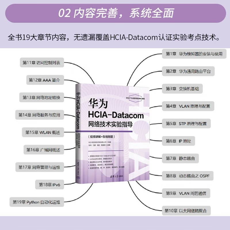 Huawei HCIA-Datacom network technology experiment guidance (video explanation + online question answering)