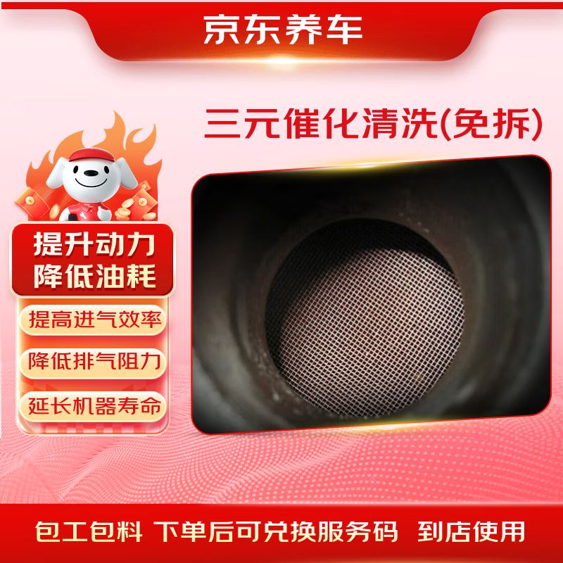 Jingdong car maintenance, car three-way catalytic cleaning service, no disassembly, labor and materials included, in-store service