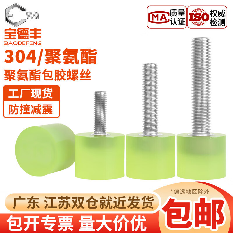 Baodefeng stainless steel polyurethane rubber-coated screw buffer anti-collision screw shock-absorbing screw excellent rubber head bolt fastener M10x120-30x25 1 piece