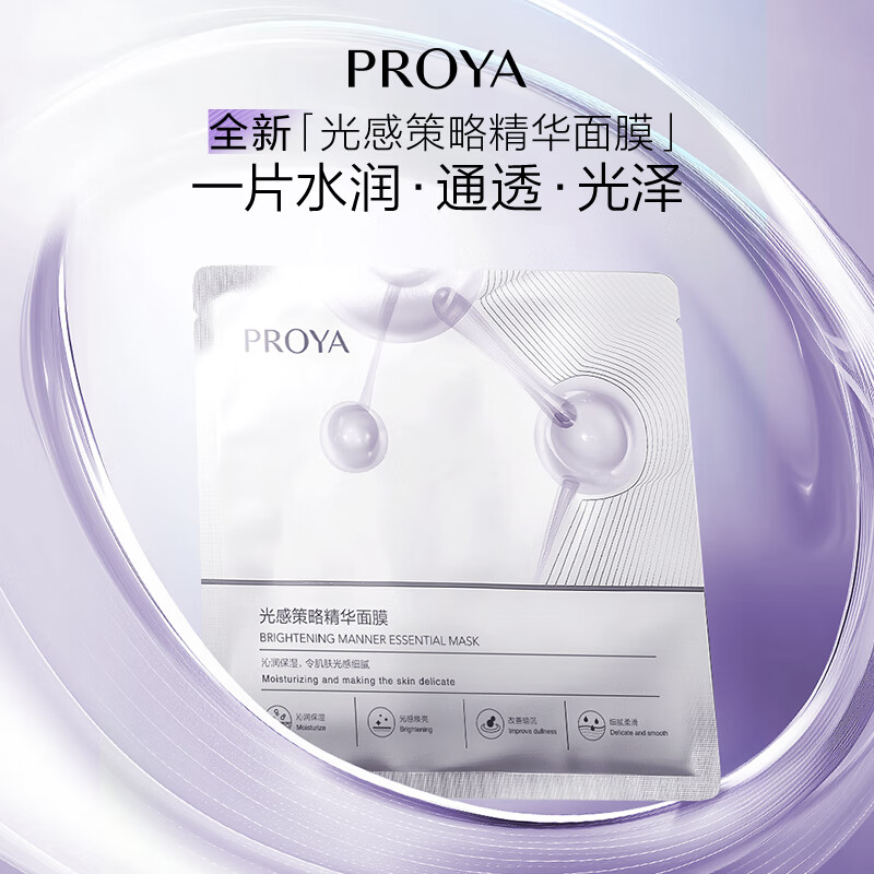 PROYA Light Sensing Strategy Mask Hydrating and Moisturizing for Men and Women Staying up late to improve dull yellowish and dull skin tone 5 pieces*2