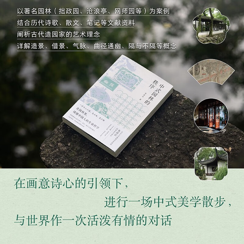 The Order of Chinese Gardens (a new work on garden aesthetics by Professor Zhu Liangzhi, winner of the Wenjin Book Award, understanding the Chinese philosophy of life in the garden)