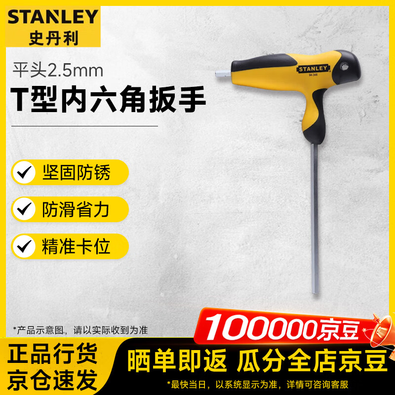 Stanley (STANLEY) household T-type inner hexagonal wrench with handle inner hexagonal wrench hexagonal wrench flat head 2.5mm94-344-23