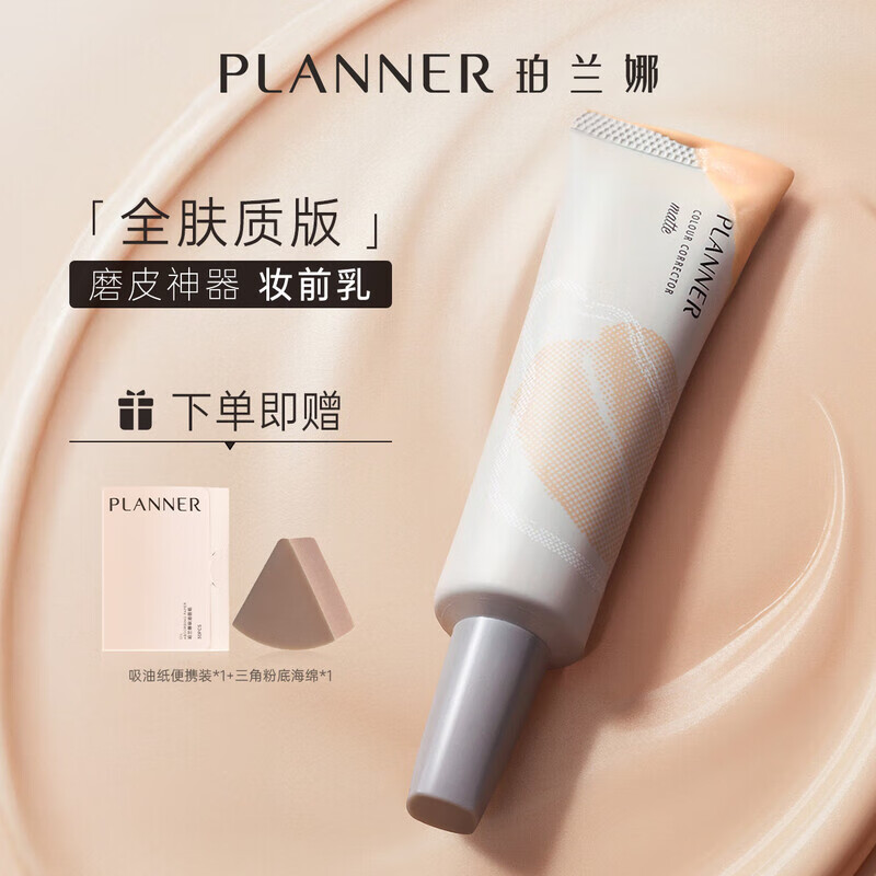PLANNER (PLANNER) Makeup artist's same style PLANNER makeup primer matte 4.0 invisible pore remover, greasy, smooth microdermabrasion isolation makeup primer 30ml*1