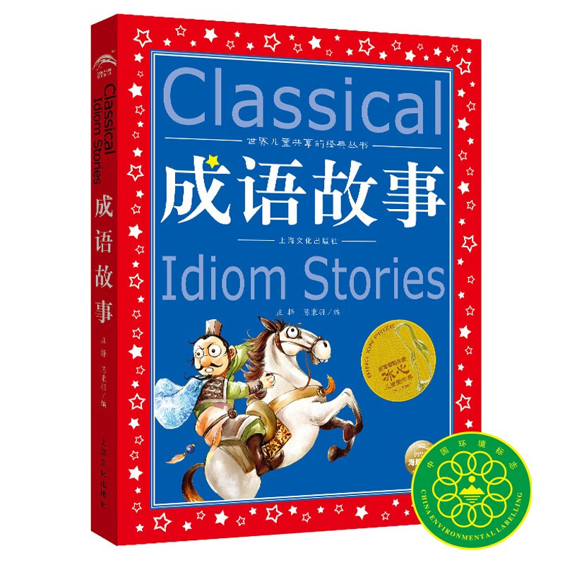 Idiom story, painted children's phonetic version, a classic series shared by children around the world, genuine 7-10 year old world famous books, story pinyin readings, elementary school students' first, second, third, fourth, fifth and sixth grade fairy tale extracurricular reading books (China Environmental Labeling Products, Green Printing)
