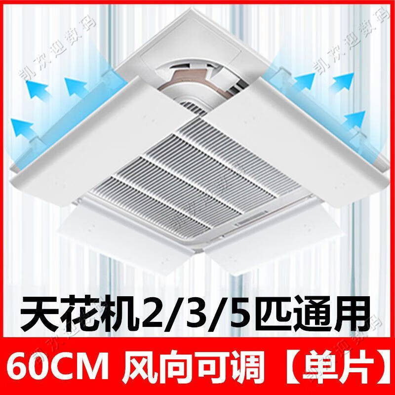 The housekeeper chooses central air-conditioning shielding wind panel, widened anti-direct blowing ceiling machine air outlet baffle, wind shield, ceiling machine air guide universal, ceiling machine universal, up and down adjustable 60*24CM single piece