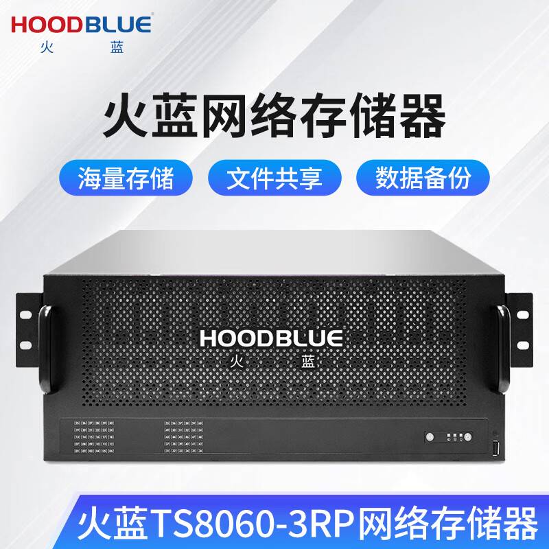 Hoodblue 10G fiber optic NAS network storage 60-bay rack-mounted domestic disk array shared data backup enterprise-class storage server TS8060-3RP-1440TB