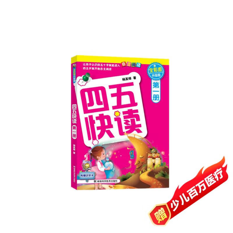 Four-Five Quick Reading (Volume 1) (Full Color Pictures, Upgraded Edition) Summer Homework, summer transition from primary school to junior high school, transition from primary school to junior high school during summer vacation