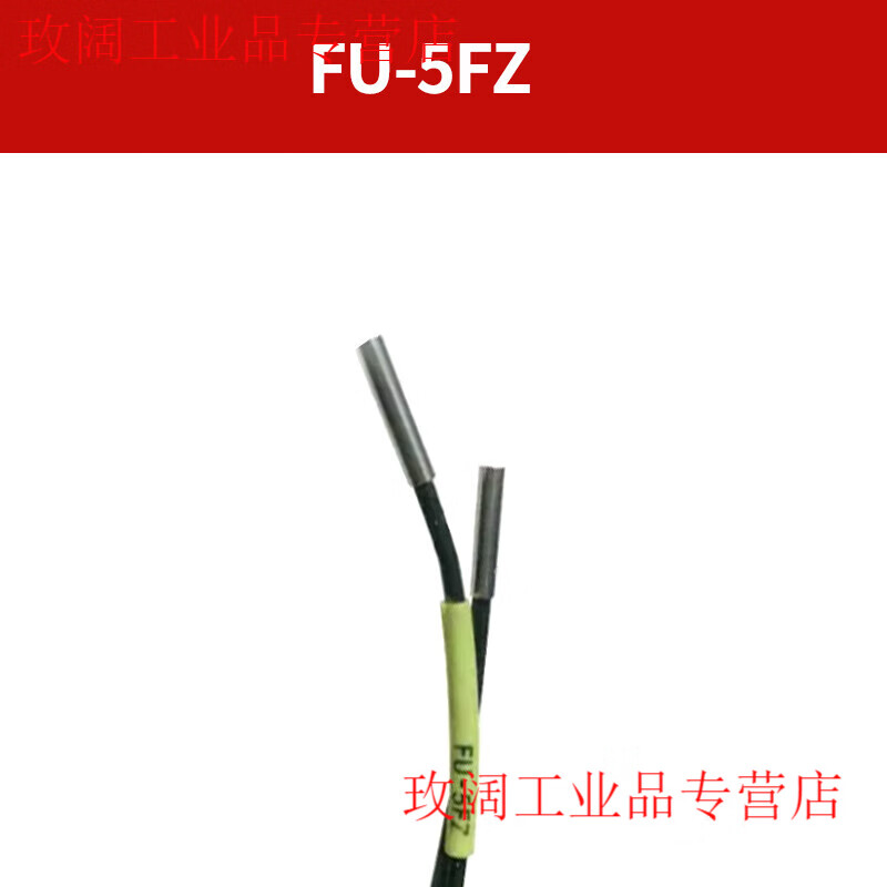 Yue Changsheng imported fiber core FU-4F/4FZ/5F/5FZ/48/48U/49X fiber amplifier sensor fiber probe FU-5FZ (through-beam type)