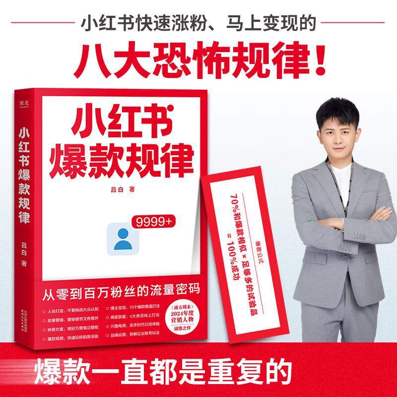 Xiaohongshu’s rules for popular hits, the traffic code from zero to one million fans! Hot hits are always repeated, so use the hit formula to create notes with 10,000 likes immediately!