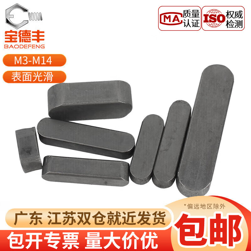 Baodefeng A-type flat key pin GB1096 iron round head pin latch key strip keyway pin square key strip Xiao sub-shaft pin national standard 4x4x10 100 pieces